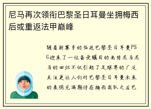 尼马再次领衔巴黎圣日耳曼坐拥梅西后或重返法甲巅峰