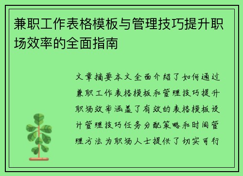兼职工作表格模板与管理技巧提升职场效率的全面指南