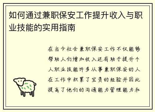 如何通过兼职保安工作提升收入与职业技能的实用指南