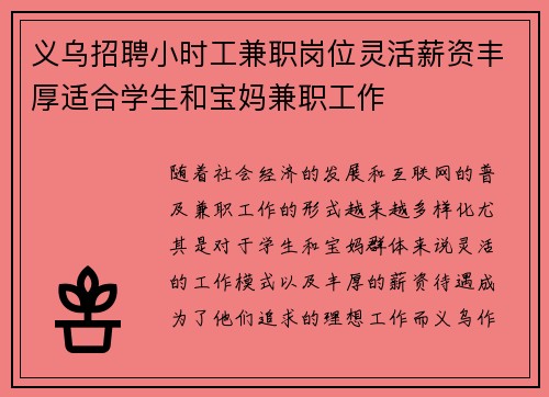 义乌招聘小时工兼职岗位灵活薪资丰厚适合学生和宝妈兼职工作