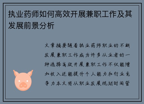执业药师如何高效开展兼职工作及其发展前景分析