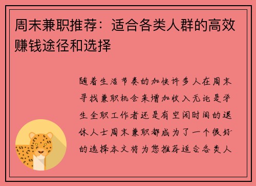 周末兼职推荐：适合各类人群的高效赚钱途径和选择