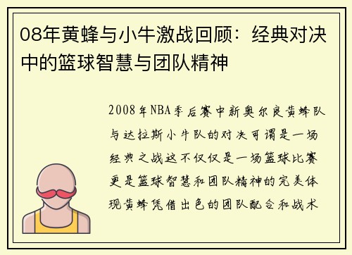 08年黄蜂与小牛激战回顾：经典对决中的篮球智慧与团队精神