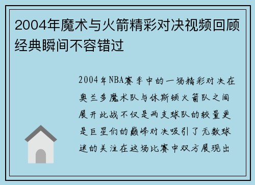 2004年魔术与火箭精彩对决视频回顾经典瞬间不容错过
