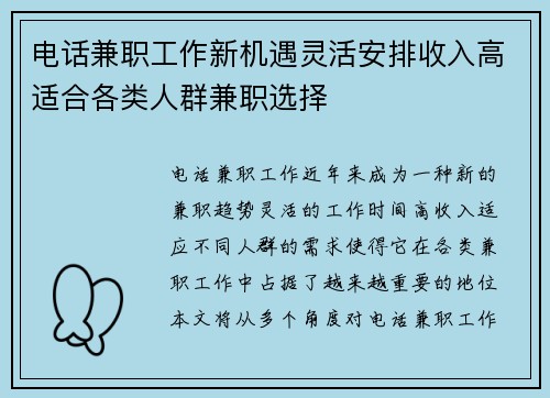 电话兼职工作新机遇灵活安排收入高适合各类人群兼职选择