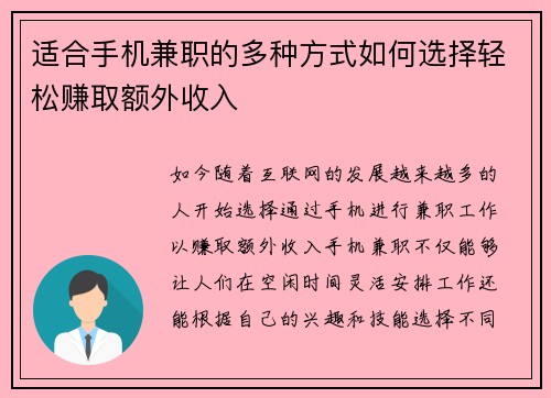 适合手机兼职的多种方式如何选择轻松赚取额外收入