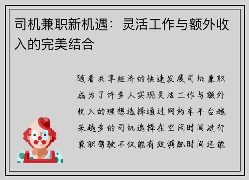 司机兼职新机遇：灵活工作与额外收入的完美结合