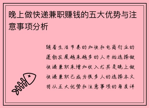 晚上做快递兼职赚钱的五大优势与注意事项分析