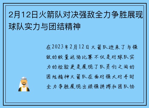 2月12日火箭队对决强敌全力争胜展现球队实力与团结精神