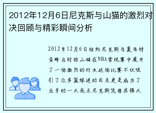 2012年12月6日尼克斯与山猫的激烈对决回顾与精彩瞬间分析