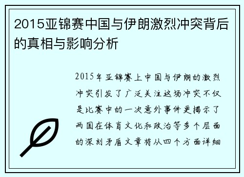 2015亚锦赛中国与伊朗激烈冲突背后的真相与影响分析