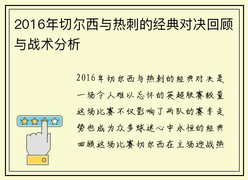 2016年切尔西与热刺的经典对决回顾与战术分析