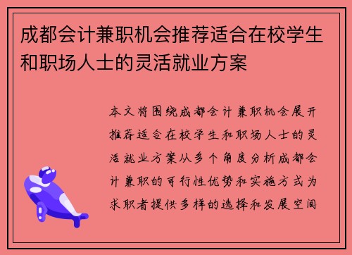 成都会计兼职机会推荐适合在校学生和职场人士的灵活就业方案