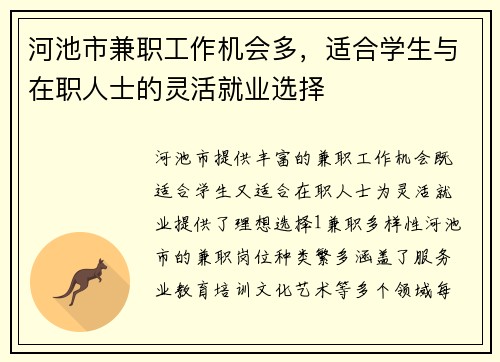 河池市兼职工作机会多，适合学生与在职人士的灵活就业选择