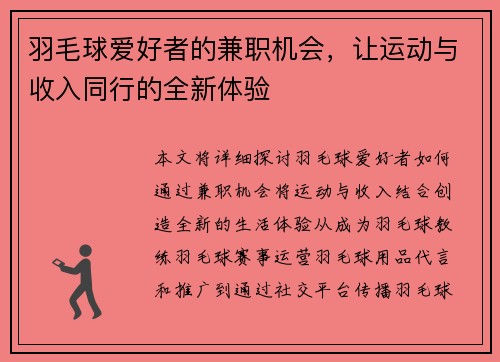 羽毛球爱好者的兼职机会，让运动与收入同行的全新体验