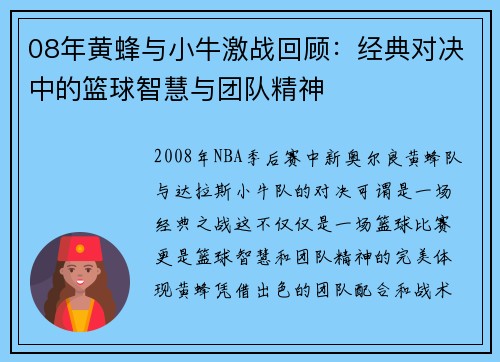 08年黄蜂与小牛激战回顾：经典对决中的篮球智慧与团队精神