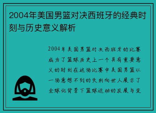 2004年美国男篮对决西班牙的经典时刻与历史意义解析