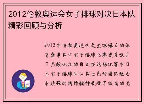 2012伦敦奥运会女子排球对决日本队精彩回顾与分析