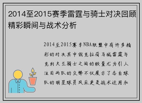 2014至2015赛季雷霆与骑士对决回顾精彩瞬间与战术分析
