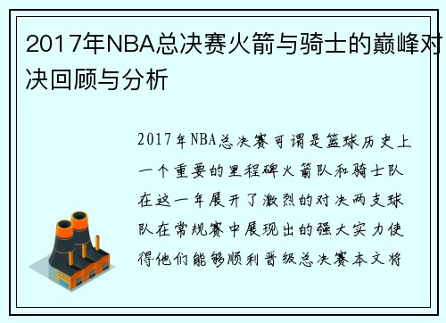 2017年NBA总决赛火箭与骑士的巅峰对决回顾与分析