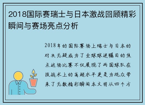 2018国际赛瑞士与日本激战回顾精彩瞬间与赛场亮点分析
