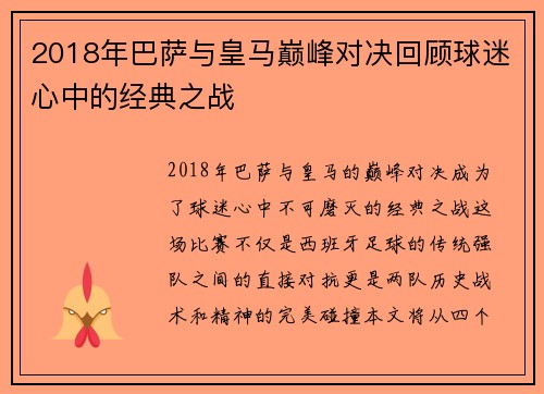 2018年巴萨与皇马巅峰对决回顾球迷心中的经典之战