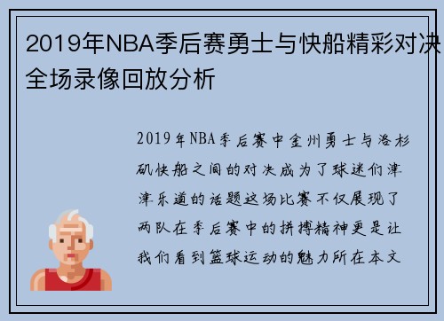 2019年NBA季后赛勇士与快船精彩对决全场录像回放分析