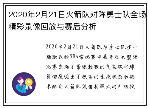 2020年2月21日火箭队对阵勇士队全场精彩录像回放与赛后分析