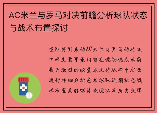 AC米兰与罗马对决前瞻分析球队状态与战术布置探讨