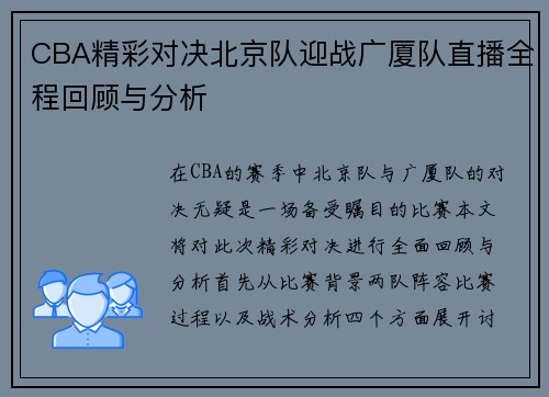 CBA精彩对决北京队迎战广厦队直播全程回顾与分析