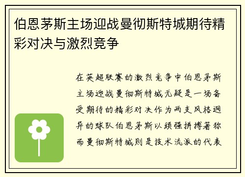 伯恩茅斯主场迎战曼彻斯特城期待精彩对决与激烈竞争