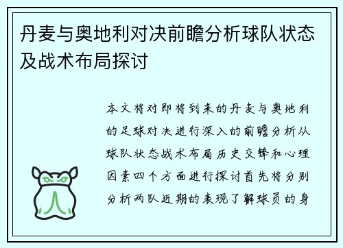 丹麦与奥地利对决前瞻分析球队状态及战术布局探讨
