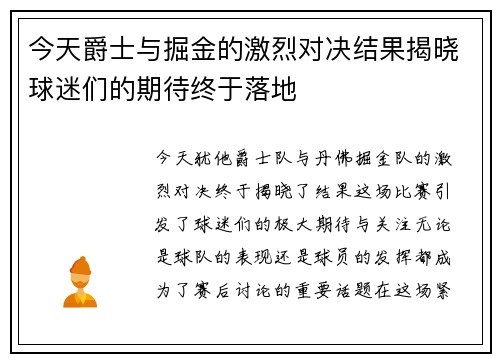今天爵士与掘金的激烈对决结果揭晓球迷们的期待终于落地