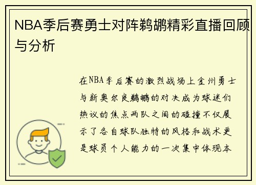 NBA季后赛勇士对阵鹈鹕精彩直播回顾与分析