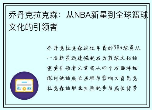 乔丹克拉克森：从NBA新星到全球篮球文化的引领者
