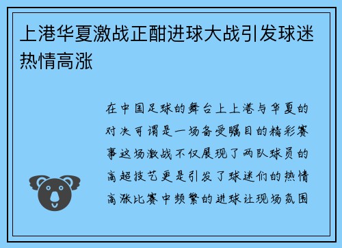 上港华夏激战正酣进球大战引发球迷热情高涨
