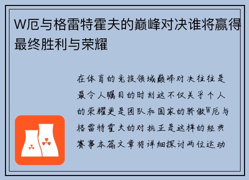 W厄与格雷特霍夫的巅峰对决谁将赢得最终胜利与荣耀