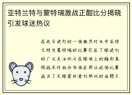 亚特兰特与蒙特瑞激战正酣比分揭晓引发球迷热议