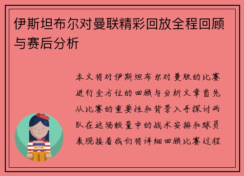 伊斯坦布尔对曼联精彩回放全程回顾与赛后分析