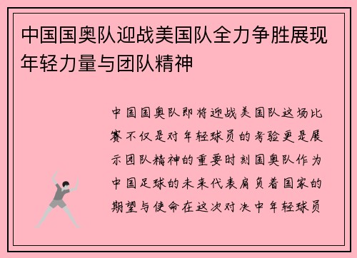 中国国奥队迎战美国队全力争胜展现年轻力量与团队精神