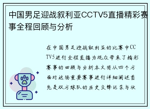 中国男足迎战叙利亚CCTV5直播精彩赛事全程回顾与分析