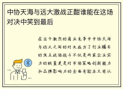 中协天海与远大激战正酣谁能在这场对决中笑到最后