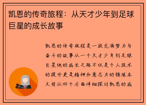 凯恩的传奇旅程：从天才少年到足球巨星的成长故事
