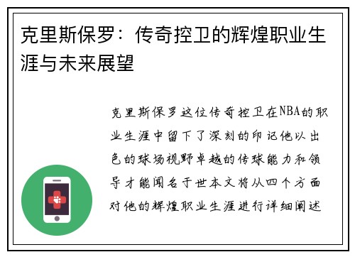 克里斯保罗：传奇控卫的辉煌职业生涯与未来展望