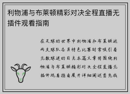 利物浦与布莱顿精彩对决全程直播无插件观看指南