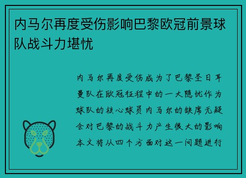 内马尔再度受伤影响巴黎欧冠前景球队战斗力堪忧