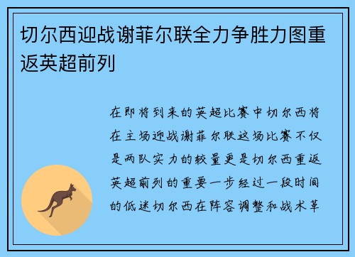 切尔西迎战谢菲尔联全力争胜力图重返英超前列