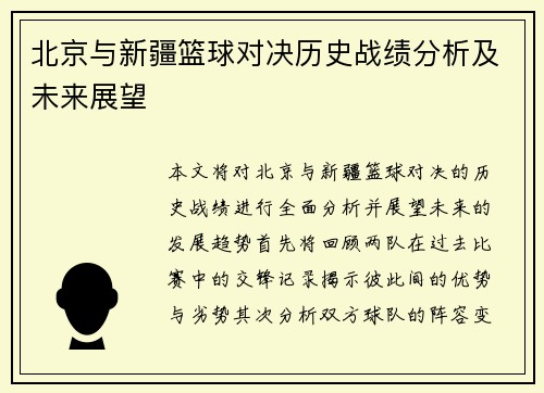 北京与新疆篮球对决历史战绩分析及未来展望