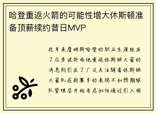 哈登重返火箭的可能性增大休斯顿准备顶薪续约昔日MVP