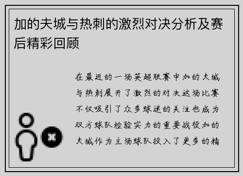 加的夫城与热刺的激烈对决分析及赛后精彩回顾